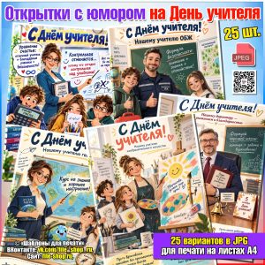 Плакаты (открытки) с шутками и юмором на День учителя