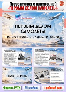 Презентация с викториной «Первым делом самолёты. История гражданской авиации России» + рабочий лист к занятию «Разговоры о важном» (14 сентября 2026)