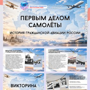 Презентация с викториной «Первым делом самолёты. История гражданской авиации России» + рабочий лист к занятию «Разговоры о важном» (14 сентября 2026)
