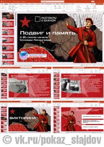 Презентация с викториной «Подвиг и память. К 85‑летию начала блокады Ленинграда» + рабочий лист к занятию «Разговоры о важном» (7 сентября 2026)
