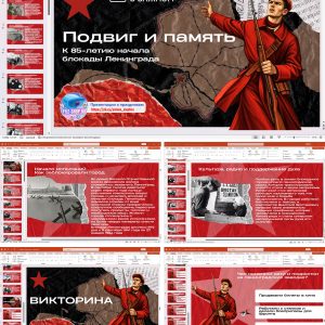 Презентация с викториной «Подвиг и память. К 85‑летию начала блокады Ленинграда» + рабочий лист к занятию «Разговоры о важном» (7 сентября 2026)