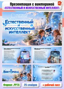 Презентация с викториной «Естественный и искусственный интеллект» + рабочий лист к занятию «Разговоры о важном» (21 сентября 2026)