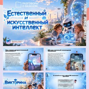Презентация с викториной «Естественный и искусственный интеллект» + рабочий лист к занятию «Разговоры о важном» (21 сентября 2026)