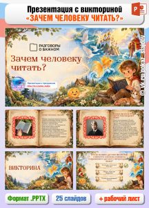 Презентация с викториной «Зачем человеку читать?» + рабочий лист к занятию «Разговоры о важном» (28 сентября 2026)