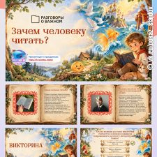 Презентация с викториной «Зачем человеку читать?» + рабочий лист к занятию «Разговоры о важном» (28 сентября 2026)