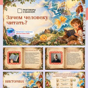 Презентация с викториной «Зачем человеку читать?» + рабочий лист к занятию «Разговоры о важном» (28 сентября 2026)