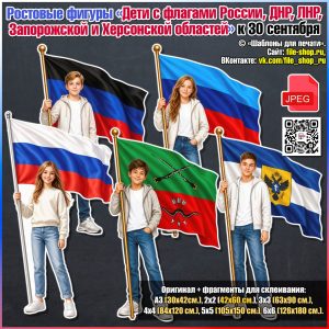 Ростовые фигуры «Дети с флагами России, ДНР, ЛНР, Запорожской и Херсонской областей» к 30 сентября