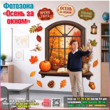 Фотозона в виде осеннего окна с дополнением