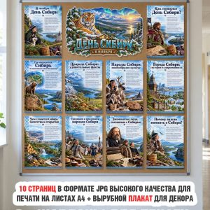 Информационные листы про День Сибири к 8 ноября