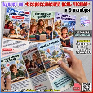 Буклет на Всероссийский день чтения к 9 октября