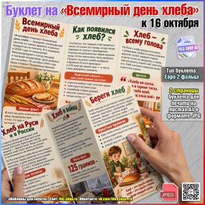 Буклет на Всемирный день хлеба к 16 октября