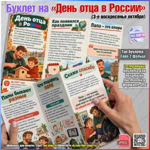 Буклет на День отца в России (3-е воскресенье октября)