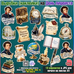Наклейки (вырубные плакаты) для оформления на День лицеиста