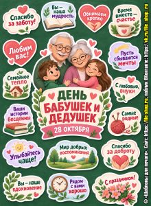 Оформление на День бабушек и дедушек к 28 октября