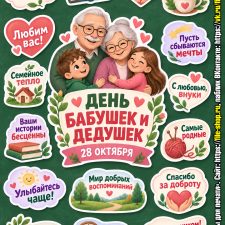 Оформление на День бабушек и дедушек к 28 октября