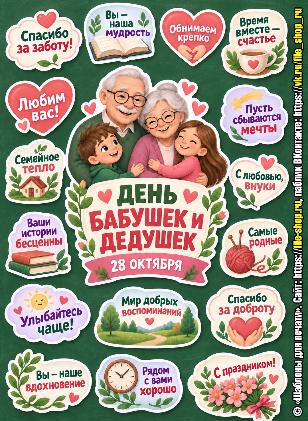 Оформление на День бабушек и дедушек к 28 октября
