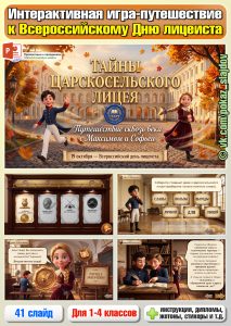 День лицеиста (интерактивная игра-путешествие для 1-4 классов)
