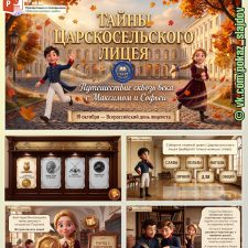 День лицеиста (интерактивная игра-путешествие для 1-4 классов)