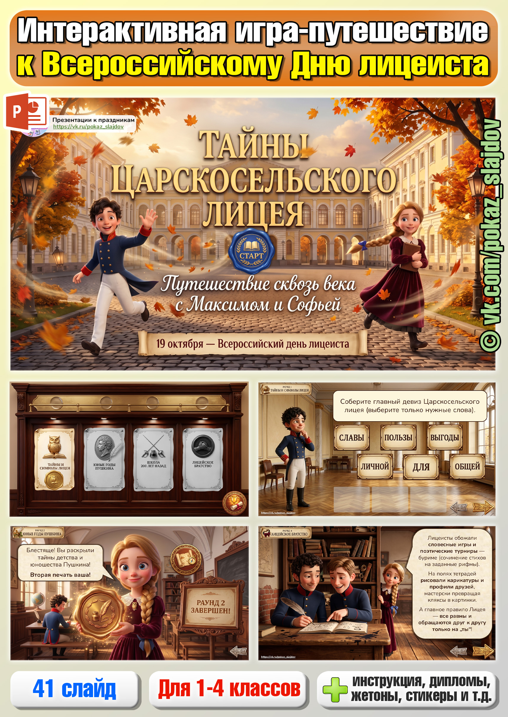 День лицеиста (интерактивная игра-путешествие для 1-4 классов)