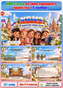 КВИЗ-игра на День народного единства для 3-5 классов