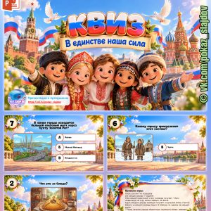 КВИЗ-игра на День народного единства для 3-5 классов