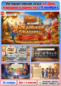 День народного единства (интерактивная игра-приключение для 1-4 классов)