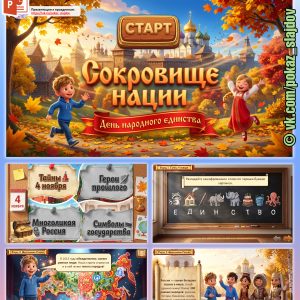 День народного единства (интерактивная игра-приключение для 1-4 классов)