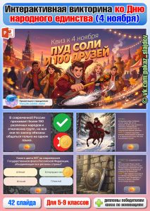 День народного единства (интерактивная викторина для 5-9 классов)