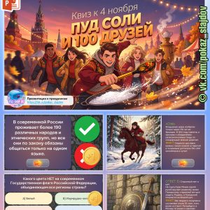 День народного единства (интерактивная викторина для 5-9 классов)