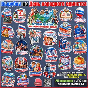 Наклейки (вырубные плакаты) для оформления на День народного единства к 4 ноября