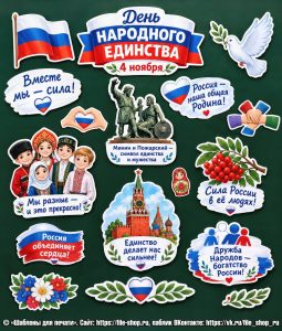 Оформление на День народного единства к 4 ноября