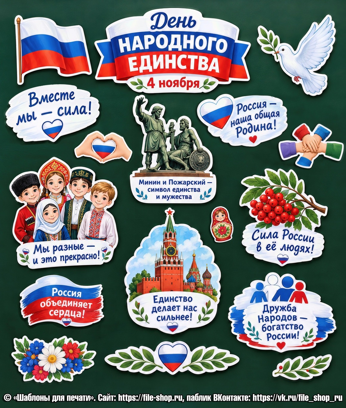 Оформление на День народного единства к 4 ноября