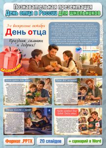 День отца в России (познавательная презентация для школьников)