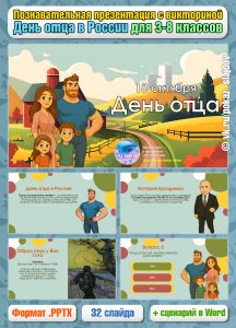 День отца (презентация с викториной + сценарий)