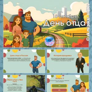 День отца (презентация с викториной + сценарий)