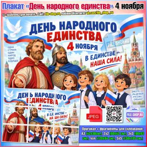 Детский плакат на День народного единства к 4 ноября
