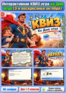 КВИЗ-игра на День отца для 1-2 классов