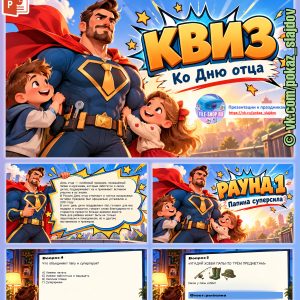 КВИЗ-игра на День отца для 1-2 классов