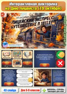 День лицеиста (интерактивная викторина для 5-9 классов)
