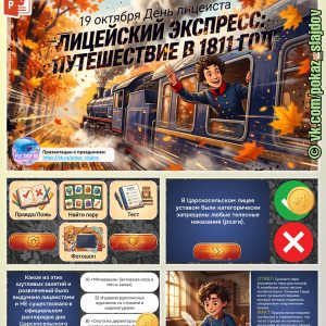 День лицеиста (интерактивная викторина для 5-9 классов)