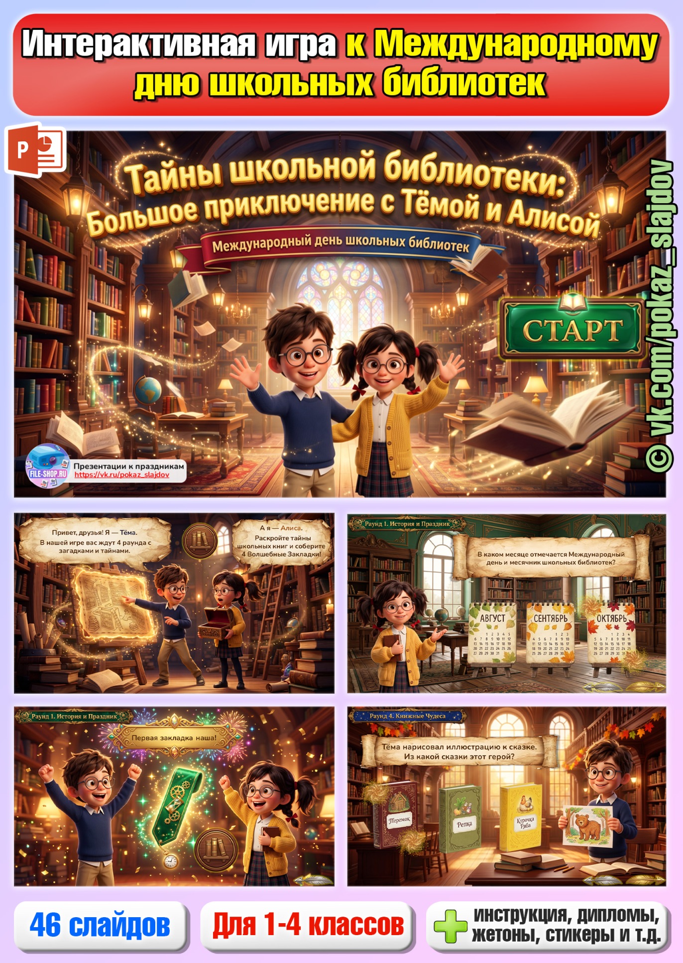 Международный день школьных библиотек (интерактивная игра-приключение для 1-4 классов)