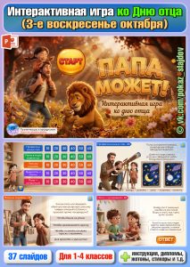 День отца (интерактивная игра «Папа может» для 1-4 классов)