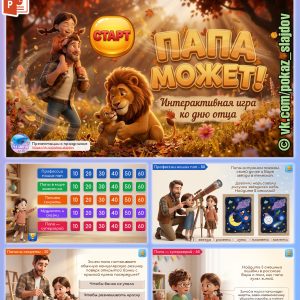 День отца (интерактивная игра «Папа может» для 1-4 классов)
