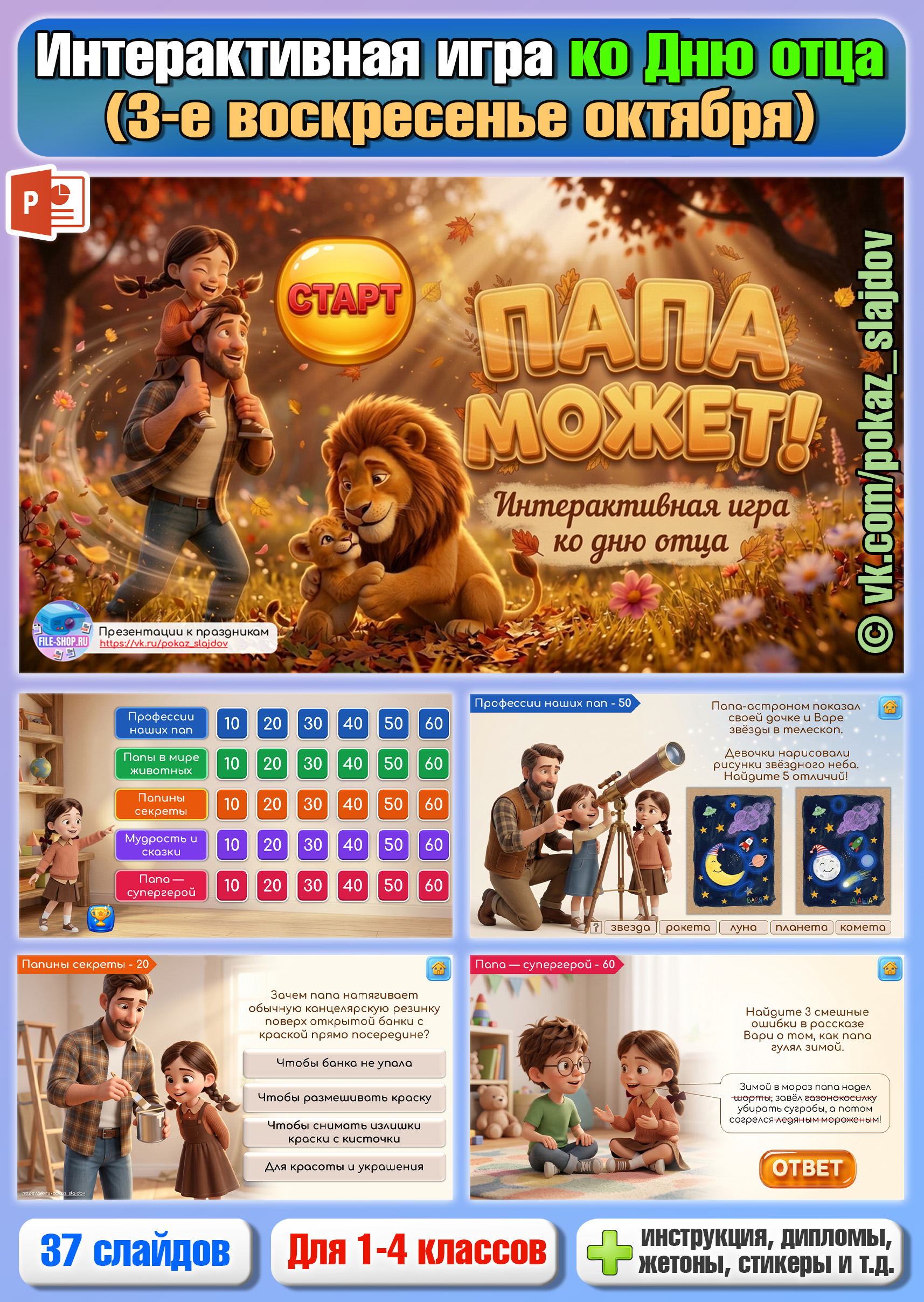 День отца (интерактивная игра «Папа может» для 1-4 классов)