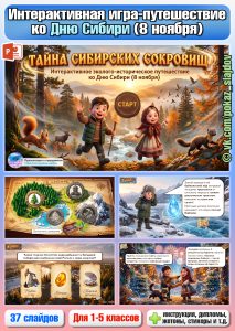 День Сибири (интерактивная игра-путешествие для 1-5 классов)