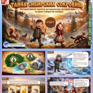 День Сибири (интерактивная игра-путешествие для 1-5 классов)