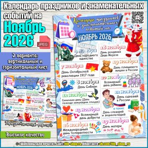 Календарь праздников и знаменательных событий на НОЯБРЬ 2026