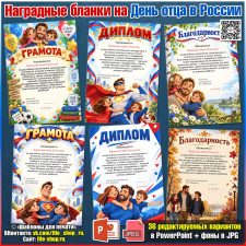 Редактируемые грамоты, дипломы, благодарности на День отца