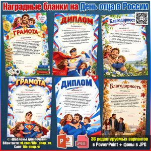 Редактируемые грамоты, дипломы, благодарности на День отца