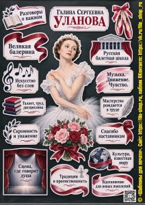 Оформление «Галина Сергеевна Уланова» к занятию «Разговоры о важном» (19 октября 2026) для 6-11 классов